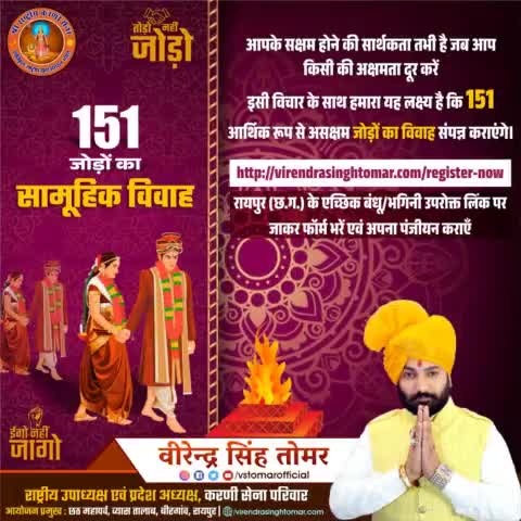 समस्त सनातनी जोड़ों हेतु 151 जोड़ों का सामूहिक विवाह करवाने के हमारे लक्ष्य में सहयोगी बनें नीचे दिए गए लिंक पे जानकारी भरकर रजिस्टर करें 

https://virendrasinghtomar.com/register-now
#विवाह #सामुहिक_विवाह #शादी #vivaah #shaadi