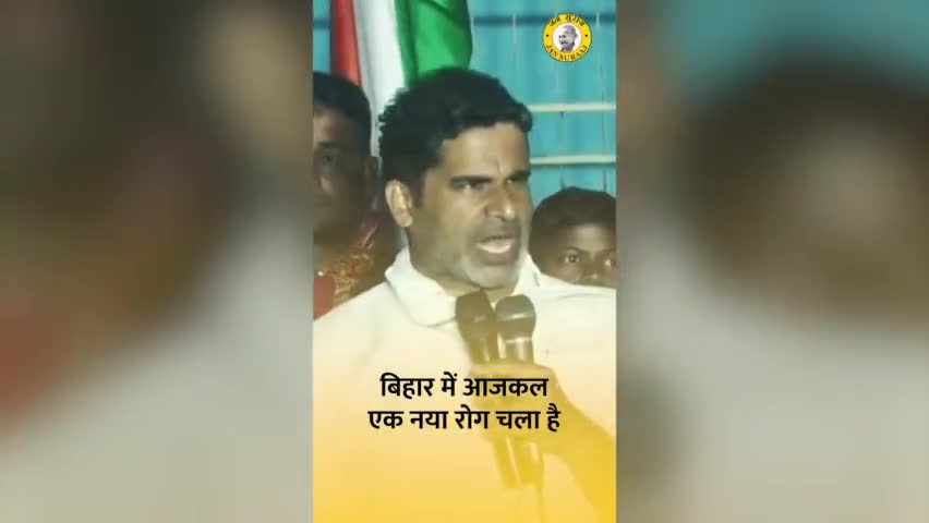 किस बीमारी से पीड़ित हैं बिहार के लोग ? क्या बोले प्रशांत किशोर #prashantkishor #jansuraajpadyatra #jansuraajpadyatra #biharnews #bihar_govt
