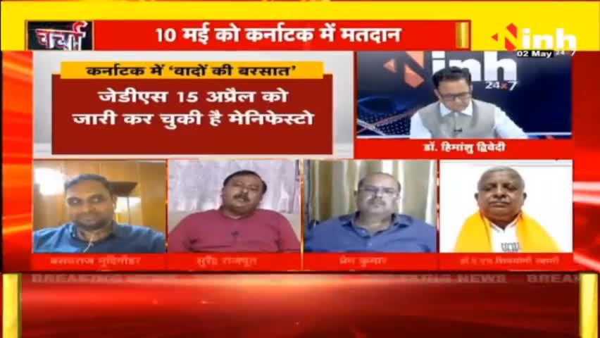 डॉ. हिमांशु द्विवेदी चर्चा : कर्नाटक में BJP या कांग्रेस, किसकी बनेगी सरकार? #KarnatakaElection #PMModi #Karnataka #KarnatakaElection2023 #KarnatakaChunav #AssemblyElections #DrHimanshuDwivedi #BJP #RahulGandhi #KarnatakaPolitics