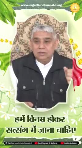 हमें विनम्र होकर सत्संग में जाना चाहिए।
#सत्संग #satlokashram #Santrampalji #allah #trnding