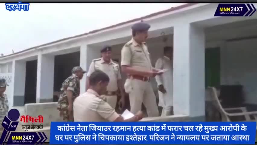 सिंघवारा: #कांग्रेस नेता #हत्याकांड में फरार चल रहे मुख्य आरोपी के घर पर पुलिस ने चिपकाया इश्तेहार।
#BreakingNews #Darbhanga