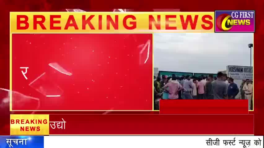 Breaking News - उद्योग प्रबंधन की लापरवाही के चलते एक मजदूर की मौत ,एक घायल #CGFIRSTNEWS #raipurnews cgfirstnews #CG