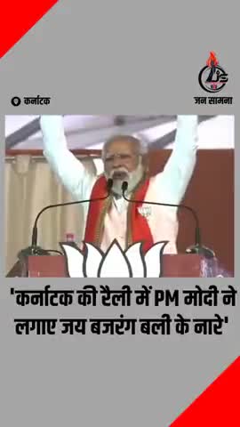 #Karnataka_Election कर्नाटक की रैली में PM मोदी ने लगाए जय बजरंग बली के नारे #election #bjp #नरेंद्र_मोदी #कर्नाटक