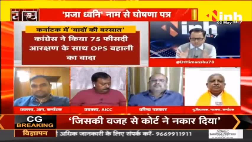 डॉ. हिमांशु द्विवेदी चर्चा :  कर्नाटक में सरकार बीजेपी बनाएगी या कांग्रेस? #KarnatakaElection #PMModi #Karnataka #KarnatakaChunav #AssemblyElections #DrHimanshuDwivedi #BJP #RahulGandhi #KarnatakaPolitics #Congress