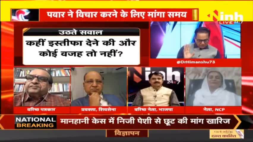 डॉ. हिमांशु द्विवेदी चर्चा : शरद पवार के बाद NCP का नया बॉस कौन ? #SharadPawarResigns #NCP #SharadPawar #maharashtraNews #maharashtrapolitics #AjitPawar  #DrHimanshuDwivedi #BJP #Congress