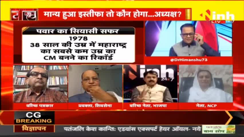 डॉ. हिमांशु द्विवेदी चर्चा : शरद पवार के बाद NCP का नया बॉस कौन ? #SharadPawarResigns #NCP #SharadPawar #maharashtraNews #maharashtrapolitics #AjitPawar  #DrHimanshuDwivedi #BJP #Congress