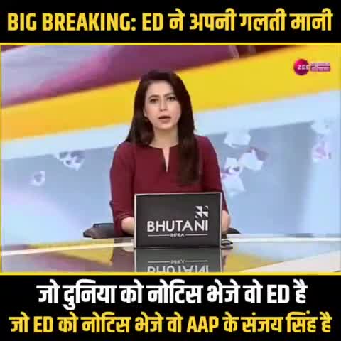 जो दुनिया को नोटिस भेजें वो ED है
#जो ED को नोटिस भेजे वो AAP के संजय सिंह है