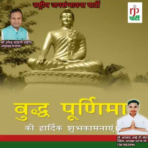 सभी देशवासियों को बुध पुर्णिमा की हार्दिक शुभकामनाएं और बधाई बुद्धम शरणम गच्छामि के मार्ग पर चलने का मार्ग बनाना चाहिए #उपेंद्र साहनी #राष्ट्रीय अध्यक्ष #आर जे पी#