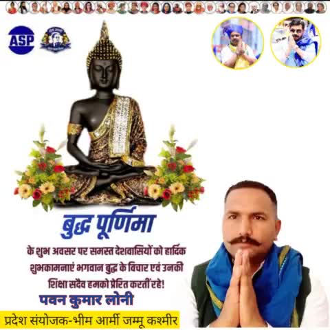 प्रेम, करुणा, सत्य, अहिंसा और विश्व शांति के महान प्रणेता भगवान बुद्ध की जयंती बुद्ध पूर्णिमा तथा वैशाख पूर्णिमा के शुभ अवसर पर आप सबको बहुत बहुत बधाई और हार्दिक शुभकामनाएँ।#buddhapurnima

पवन कुमार लोनी