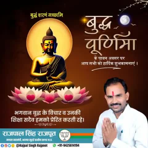 बुद्धम शरणम गच्छामि...

बुद्ध पूर्णिमा के पावन अवसर पर आप सभी को हार्दिक शुभकामनाएं।

#बुद्ध_पूर्णिमा