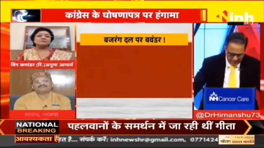 डॉ. हिमांशु द्विवेदी चर्चा : | मेनिफेस्टो के बाद बैकफुट पर कांग्रेस? #BajrangDal #AssemblyElections #KarnatakaElection #CGElection #Congress #BJP #MPElections2023 #Bajrang