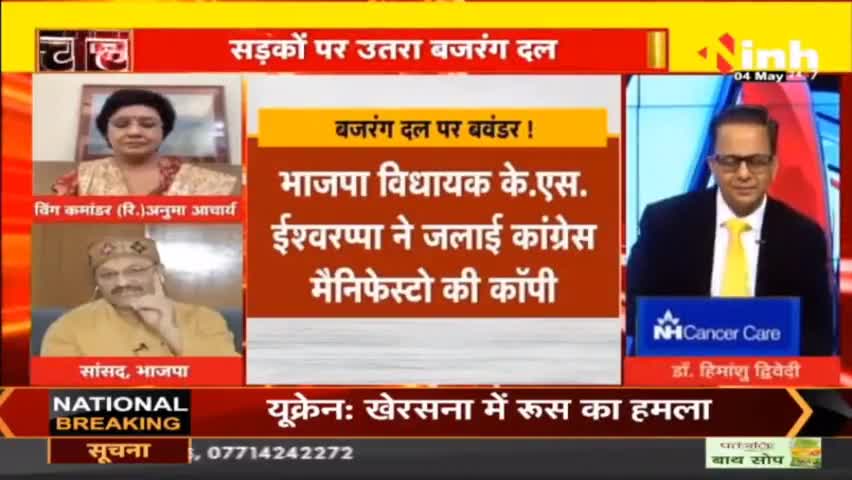 डॉ. हिमांशु द्विवेदी चर्चा : | मेनिफेस्टो के बाद बैकफुट पर कांग्रेस? #BajrangDal #AssemblyElections #KarnatakaElection #CGElection #Congress #BJP #MPElections2023 #news