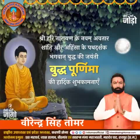 भगवान् #विष्णु के #नवम्_अवतार शांति एवं अहिंसा के मार्ग से जगत का परिचय कराने वाले भगवान् #गौतम_बुद्ध की जयंती #बुद्ध_पूर्णिमा की हार्दिक शुभकामनाएँ 🌸🌻🌼
#gautambuddha #vishnubhagwan #avatar #BhagwanBuddha #बुद्ध #raipur #raipurcity