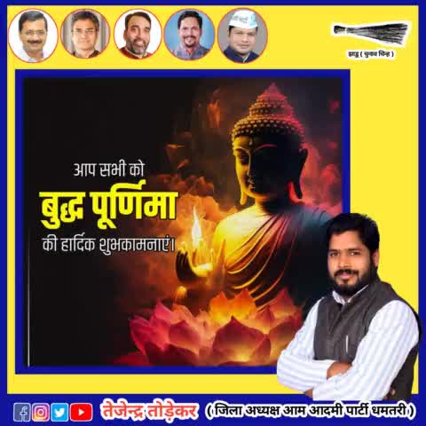 आप सभी को बुद्ध पूर्णिमा की हार्दिक शुभकामनाएं

#BuddhaPurnima