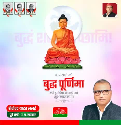 बुद्ध पूर्णिमा के पावन अवसर की हार्दिक शुभकामनाएं।
भगवान बुद्ध की शिक्षाएँ हमे बंधुत्व,शांति व प्रेम के मार्ग पर चलने के लिए प्रेरित करती है।

 
#BuddhaPurnima #ShailendraYadavLalai