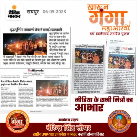 मीडिया के समस्त मित्रों का हार्दिक आभार 💐🎉🙏🏻🚩
#खारुन_गंगा_महाआरती_महादेव_घाट_रायपुर #खारुन_गंगा #kharunganga  #MediaSpeaks #raipurnews #raipurians #raipurblog #raipurblogger