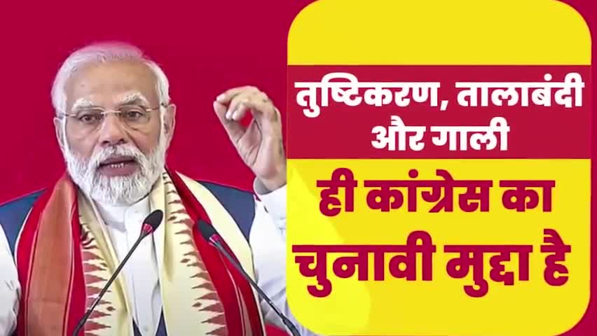 तुष्टिकरण, तालाबंदी और गाली ही कांग्रेस का चुनावी मुद्दा है।  
#BJPYeBharavase #KarnatakaElections