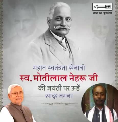 #कांग्रेस के पूर्व राष्ट्रीय अध्यक्ष, स्वतन्त्रता संग्राम के आरंभिक कार्यकर्ता, मशहूर बैरिस्टर पंडित #मोतीलाल_नेहरू जी की जयंती पर उन्हें कोटिशः नमन।

#JDU #JanataDalUnited #MotilalNehru