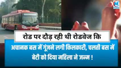 चलती रोडवेज बस मे अचानक गूंजने लगी किलकारी चलती बस में एक महिला ने बच्ची को दिया जन्म #वाराणसी#गाजीपुर#चदौली