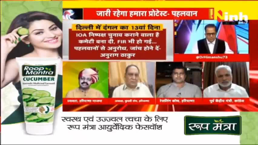 डॉ. हिमांशु द्विवेदी चर्चा : पहलवानों के प्रोटेस्ट का 13वां दिन #WrestlersProtest #JantarMantar #HindiNews #brijbhushansingh #DelhiNews #HaryanaNews