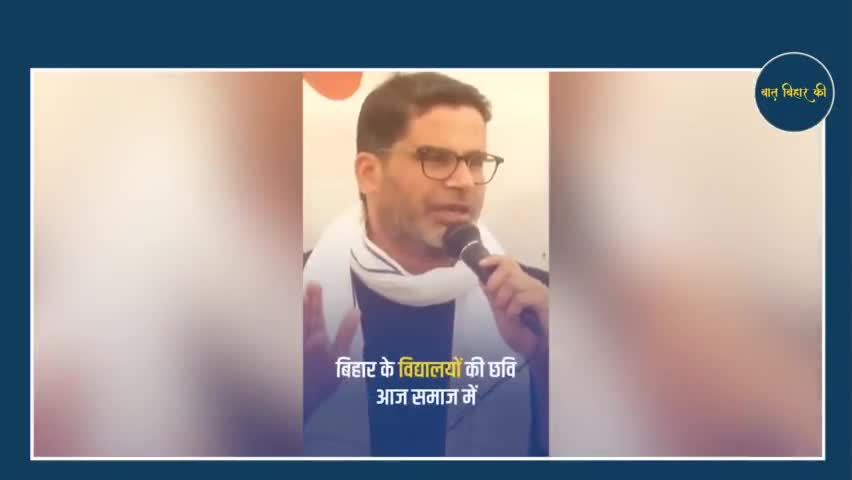 स्कूलों में खिचड़ी और कॉलेज में डिग्री बट रही है-प्रशांत किशोर #prashantkishor #bihargovt #biharnews #trending