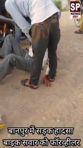 महरौनी: बानपुर में इंडियन ऑयल पेट्रोल पंप के पास बाइक सवार को फॉर व्हीलर ने मारी जोरदार टक्कर बाइक सवार घायल #accident #Banpur#