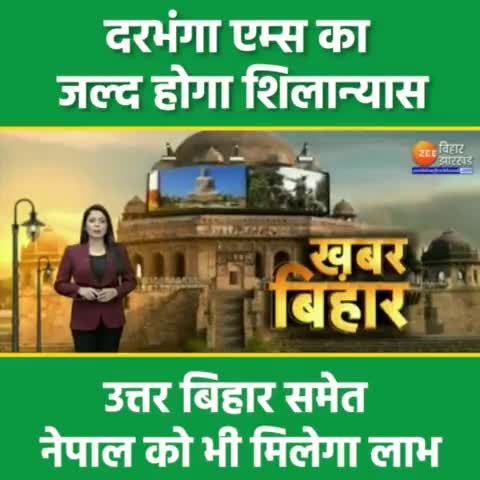 दरभंगा: दरभंगा एम्स का जल्द होगा शिलान्यास
#CMNitishKumar #SanjayKumarJha #JDU #Mithila #Bihar #Darbhanga #nepal