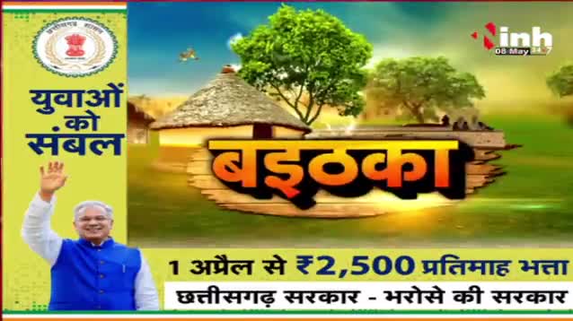 शराब के खेल! राजनीति पास, वादा फेल? 
Inh बइठका - 5
#CGNews #भूपेश #भरोसा
 #ED #liqour #Chhattisgarh #Raipur #Congress