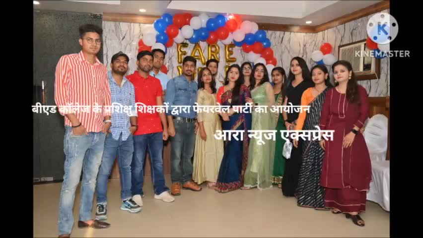 आरा: माता मंझारो तथा अपसम बीएड कॉलेज के सत्र 2021-23 के प्रशिक्षु शिक्षकों द्वारा फेयरवेल पार्टी का आयोजन
#farewellparty #Ara