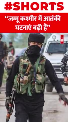 जम्मू कश्मीर में आतंकी घटनाएं बढ़ी हैं
#JammuAndKashmir #TerrorAttack #POK #VIral
