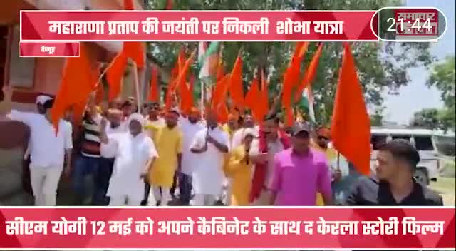#दुर्गावती प्रखंड के मछनहटा गांव मे वीर शिरोमणि महाराणा प्रताप की जयंती पर शोभायात्रा मे शामिल पूर्व विधायक अशोक सिंह