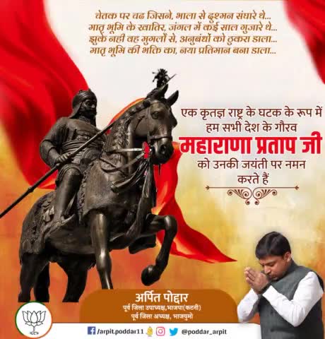 माँ भारती के अमर सपूत, साहस, त्याग एवं स्वाभिमान के प्रतीक वीरता व अदम्य शौर्य के परिचायक महाराणा प्रताप जी की जयंती पर कोटि कोटि नमन🙏

#Maharanapratap