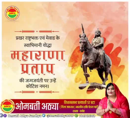 महापराक्रमी एवं वीरता के प्रतीक, राजपूताना शौर्य #महाराणा_प्रताप जी की जयंती पर उन्हें कोटि-कोटि नमन। 🙏🏼