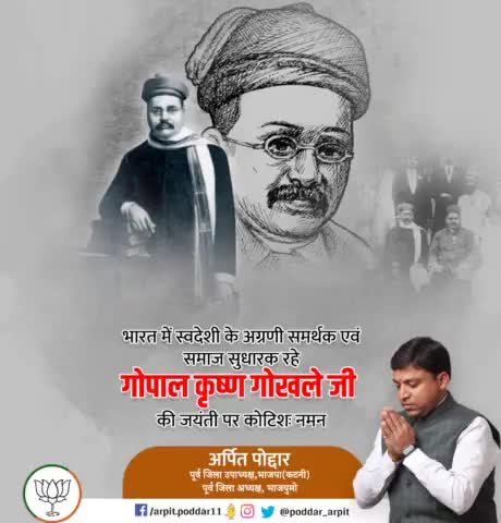 भारत के स्वतंत्रता आंदोलन को अनुकरणीय नेतृत्त्व प्रदान करने वाले महान स्वतंत्रता सेनानी, समाज सुधारक और शिक्षाविद गोपाल कृष्ण गोखले जी की जयंती पर सादर नमन🙏 

#GopalKrishnaGokhale