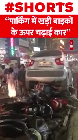 नौसिखिया महिला ड्राइवर ने पार्किंग में खड़ी बाइकों के ऊपर चढ़ाई कार

#kanpur #Driver #shorts #Viral #Driving