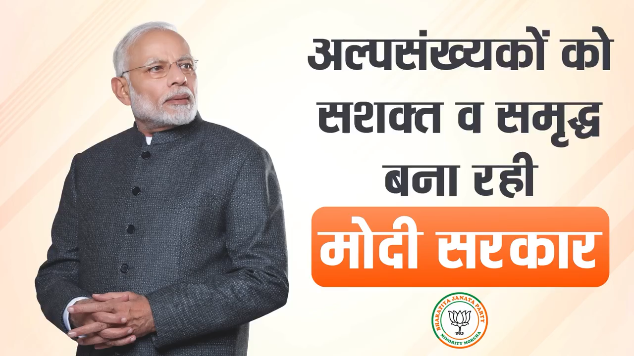 अल्पसंख्यकों की उन्नति व प्रगति के लिए समर्पित मोदी सरकार।

#NewIndia #AmritMahotsav
#MuslimsWithModi #bjpminoritymorcha
#bjp #muslimswithbjp