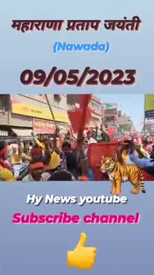 #nawada :- महाराणा प्रताप जयंती पर निकली भव्य शोभायात्रा || #महाराणा_प्रताप #नवादा #news #