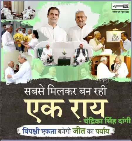 देश घूम रहे माननीय मुख्यमंत्री #नीतीश_कुमार
विपक्षी महागठबंधन पर हो रहा गंभीर विचार 
2024 लोकसभा चुनाव की है लड़ाई
विपक्षी एकता बीजेपी को पड़ेगी भारी

#JDU #NitishKumar