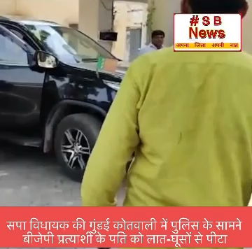 सपा विधायक की गुंडई, कोतवाली में पुलिस के सामने बीजेपी
प्रत्याशी के पति को लात-घूंसों से पीटा
#UPNews #BJP #SP #uppolitics