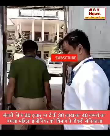 सैलरी सिर्फ 30 हजार पर टीवी 30 लाख का 40 कमरों का 
बंगला महिला इंजीनियर को विभाग ने नौकरी सेनिकाला / #raid #hemameena #bhopal #sbnewsfbd