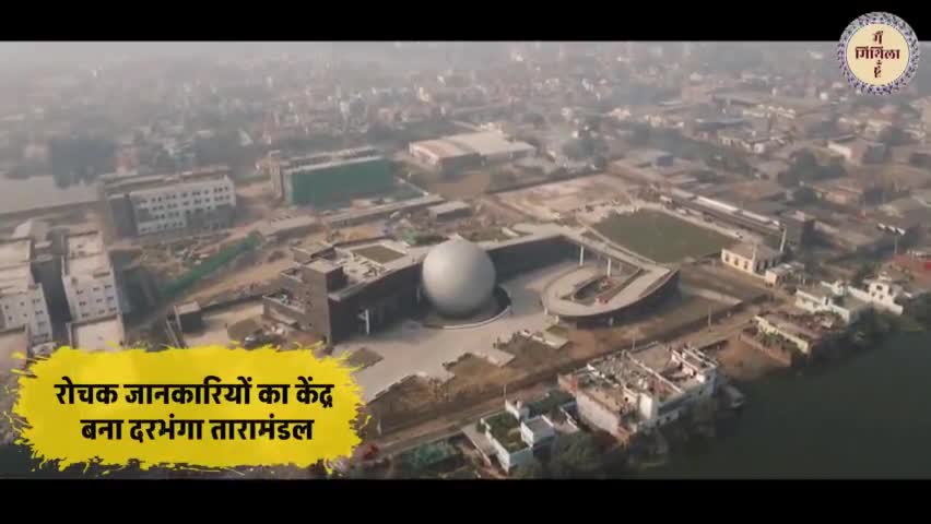 दरभंगा: रोचक जानकारियों का केंद्र बना दरभंगा तारामंडल
#mithila #mithilaculture #mithilanchal #MainMithilahoon