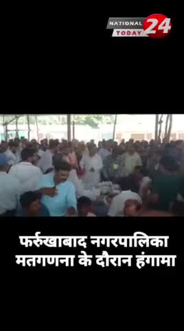 फर्रुखाबाद नगर निकाय चुनाव में मतगणना के दौरान हुआ हंगामा।
#nationaltoday24 #breakingnews #news #newsupdate #today #farr