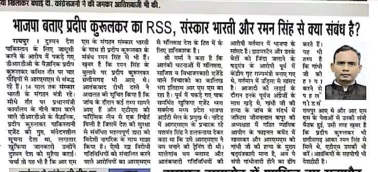 भाजपा बताएं देश के गद्दार प्रदीप कुरूलकर का RSS, संस्कार भारती और रमन सिंह से क्या संबंध है 

#गद्दार #GaDDaR  #देशद्रोही 
#ChhattisgarhNews #छत्तीसगढ़ #Chhattisgarh #chhattisgarhiya #BhupeshBaghel  #छत्तीसगढ़िया  #cg