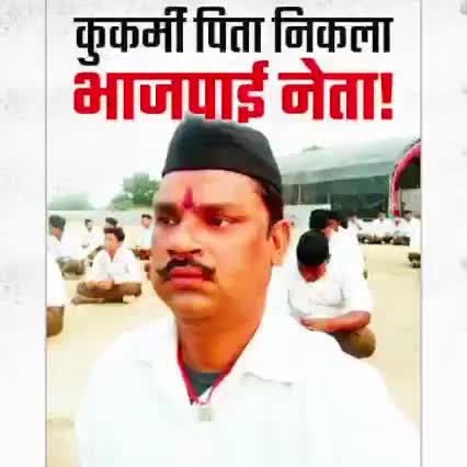 #पन्ना जिले के भाजपा और RSS के नेता ने अपनी ही नावालिक बेटी के साथ दुष्कर्म किया 😭 अब बात समझ मे आई की सबसे ज्यादा भाजपा के राज मे बलात्कार क्यों हो रहे.. और सबसे अधिक बलात्कारी भाजपाई ही क्यों निकल रहे.. #komal_ahirwar