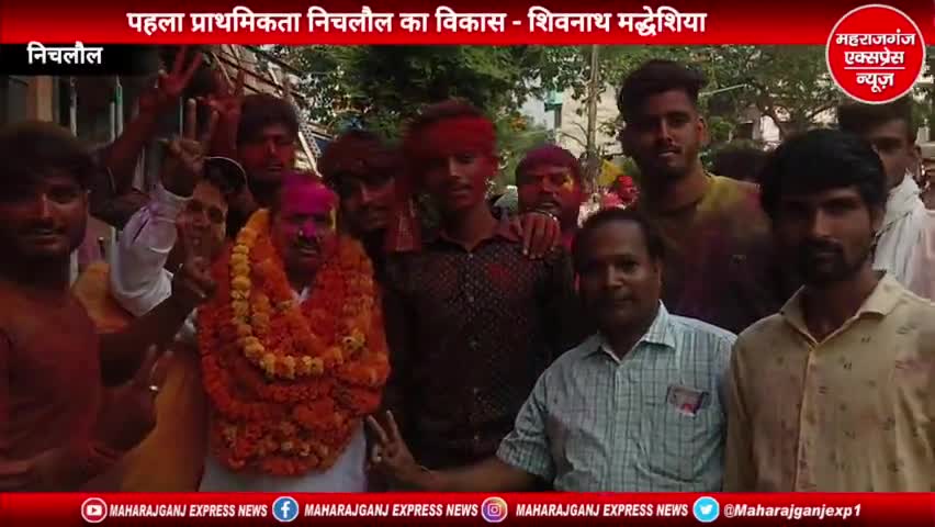 #महराजगंज के निचलौलसे ख़ास बात चीत नव निर्वाचित अध्यक्ष शिवनाथ मद्धेशिया ने किया कहा 
#निकाय #चुनाव #परीणाम