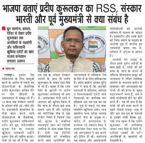 भाजपा बताएं देश के गद्दार प्रदीप कुरूलकर का RSS, संस्कार भारती और रमन सिंह से क्या संबंध है 

#गद्दार #GaDDaR  #देशद्रोही 
#ChhattisgarhNews #छत्तीसगढ़ #Chhattisgarh #chhattisgarhiya #BhupeshBaghel  #छत्तीसगढ़िया  #cg
