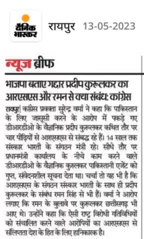 भाजपा बताएं देश के गद्दार प्रदीप कुरूलकर का RSS, संस्कार भारती और रमन सिंह से क्या संबंध है

#गद्दार #GaDDaR  #देशद्रोही 
#ChhattisgarhNews #छत्तीसगढ़ #Chhattisgarh #chhattisgarhiya #BhupeshBaghel  #छत्तीसगढ़िया  #cg