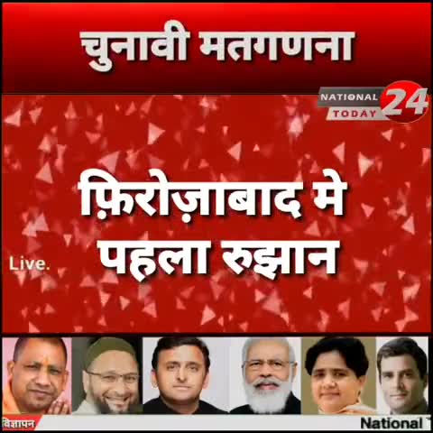 फ़िरोज़ाबाद में रुझान आना हुआ चालू देखिये कौन चल रहा है आगे।
#nationaltoday24 #breakingnews #newsupdate #news #today #firo