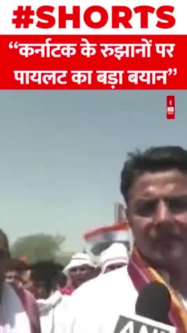 Karnataka के रुझानों में Congress को बहुमत पर Sachin Pilot का बयान #shorts #Congress #SachinPilot