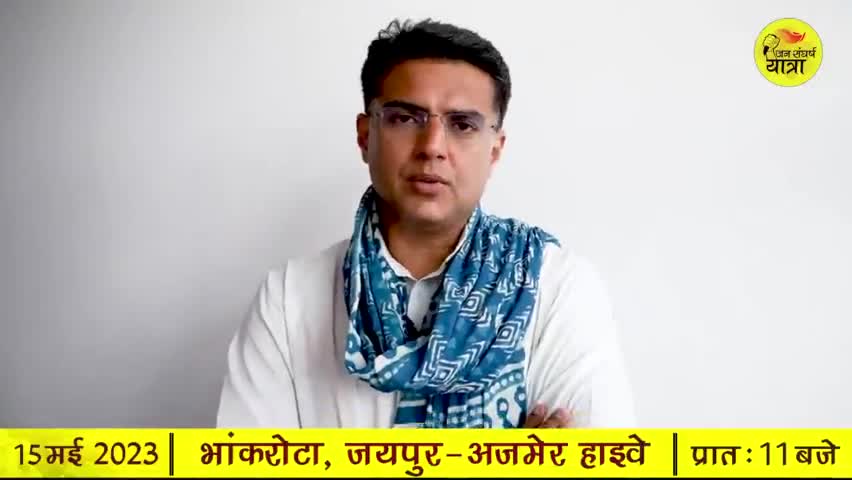 राजस्थान की जनता को पायलट साहब का निमंत्रण कल ज्यादा से ज्यादा लोग पधारे और अपनी उपस्थिति दर्ज करवाएं। Sachin Pilot #जन_